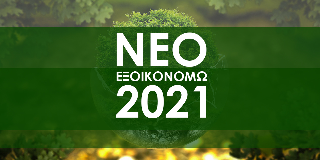 neo exoikonomw 2021 photo